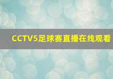 CCTV5足球赛直播在线观看