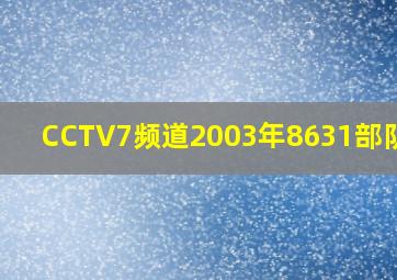 CCTV7频道2003年8631部队4连