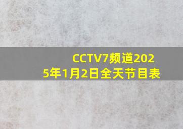 CCTV7频道2025年1月2日全天节目表