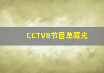 CCTV8节目单曝光