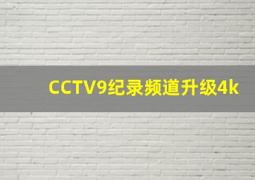 CCTV9纪录频道升级4k