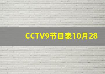 CCTV9节目表10月28