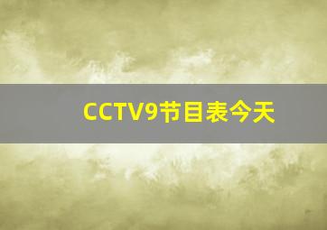 CCTV9节目表今天