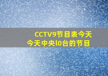 CCTV9节目表今天今天中央l0台的节目