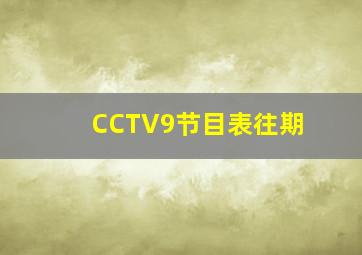 CCTV9节目表往期