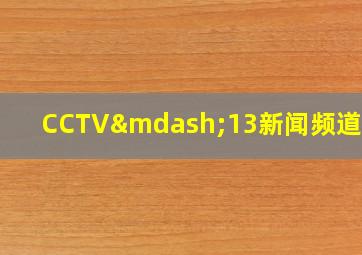 CCTV—13新闻频道春晚