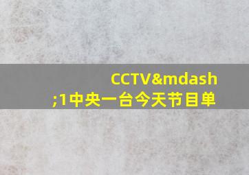 CCTV—1中央一台今天节目单