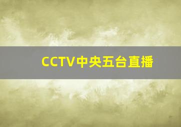 CCTV中央五台直播