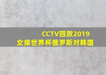 CCTV回放2019女排世界杯俄罗斯对韩国