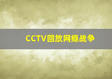 CCTV回放网瘾战争