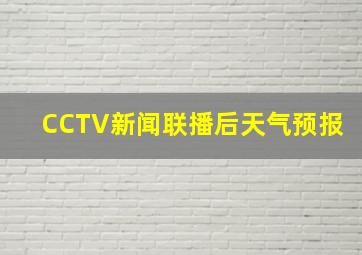 CCTV新闻联播后天气预报