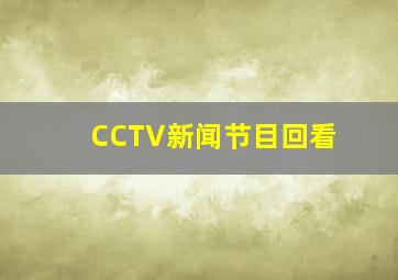 CCTV新闻节目回看