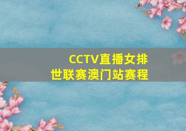 CCTV直播女排世联赛澳门站赛程