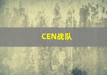 CEN战队