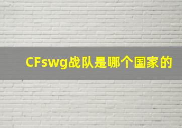 CFswg战队是哪个国家的