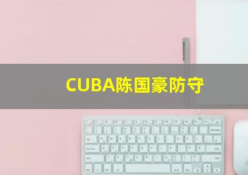 CUBA陈国豪防守