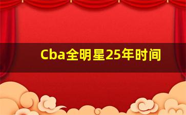 Cba全明星25年时间