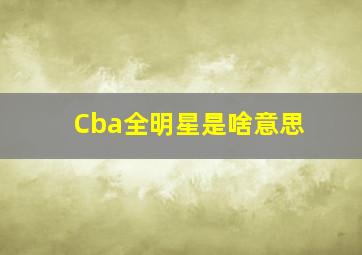 Cba全明星是啥意思