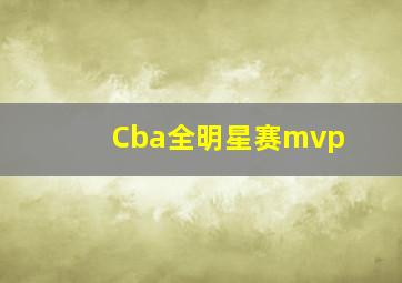 Cba全明星赛mvp