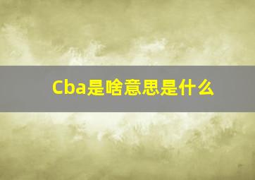 Cba是啥意思是什么