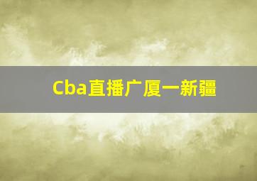 Cba直播广厦一新疆