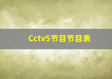 Cctv5节目节目表