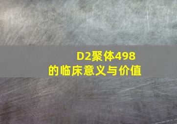 D2聚体498的临床意义与价值