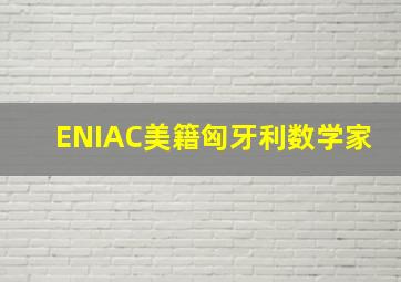 ENIAC美籍匈牙利数学家