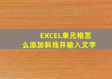 EXCEL单元格怎么添加斜线并输入文字