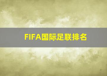 FIFA国际足联排名