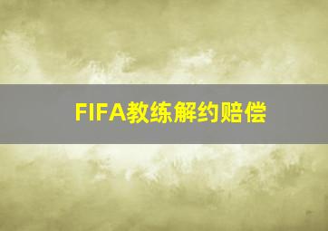 FIFA教练解约赔偿