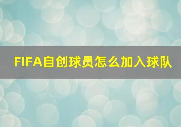 FIFA自创球员怎么加入球队