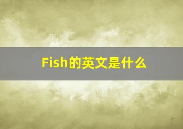 Fish的英文是什么