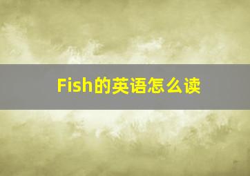 Fish的英语怎么读