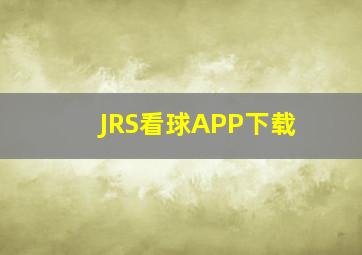 JRS看球APP下载