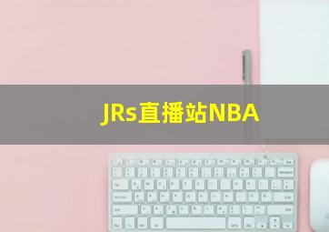 JRs直播站NBA