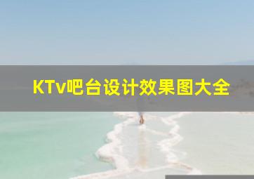 KTv吧台设计效果图大全