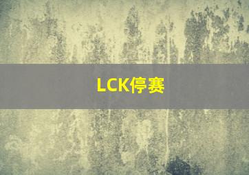 LCK停赛