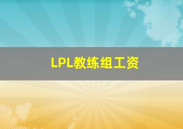 LPL教练组工资