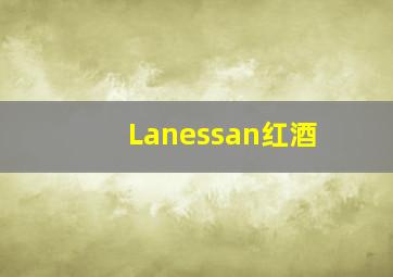 Lanessan红酒