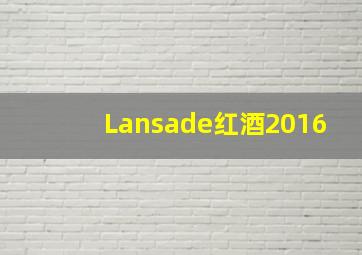 Lansade红酒2016