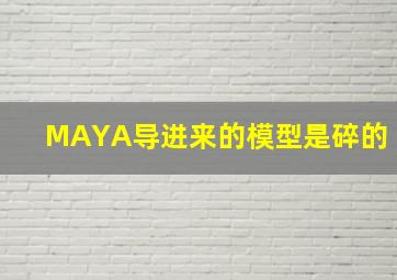 MAYA导进来的模型是碎的