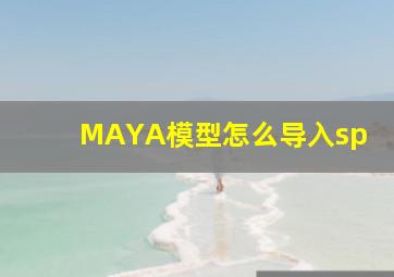 MAYA模型怎么导入sp