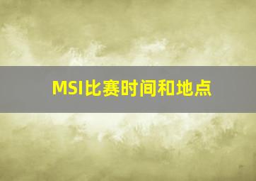 MSI比赛时间和地点