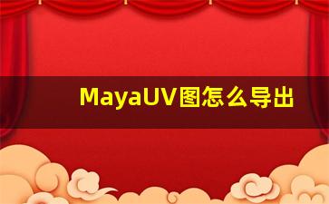 MayaUV图怎么导出