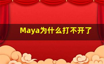 Maya为什么打不开了