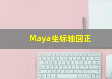 Maya坐标轴回正