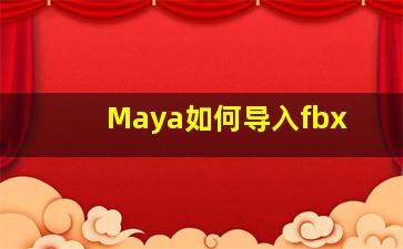 Maya如何导入fbx