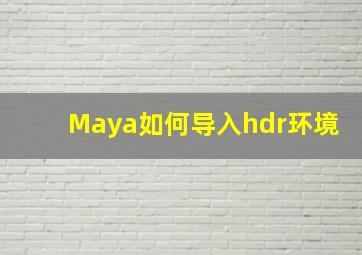 Maya如何导入hdr环境