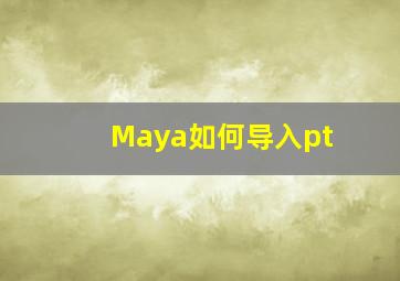 Maya如何导入pt